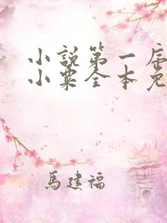 小说第一序列任小粟全本免费下载