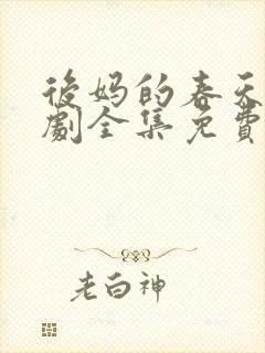 后妈的春天电视剧全集免费观看