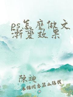 ps怎么做文字渐变效果