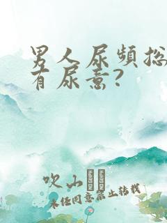 男人尿频总感觉有尿意?