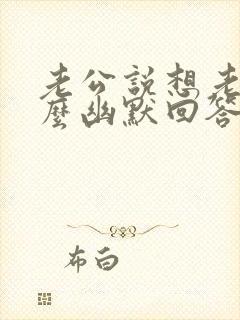 老公说想老婆怎么幽默回答