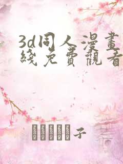 3d同人漫画在线免费观看