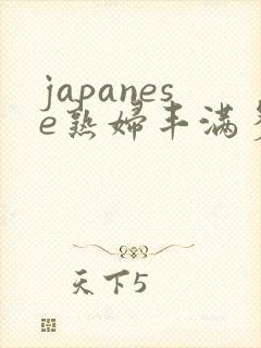 japanese熟妇丰满多毛
