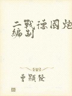 二战德国炮兵师编制