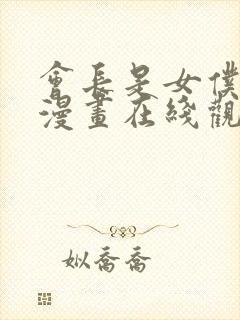 会长是女仆大人漫画在线观看