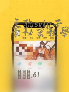 免耽svip子豪秘密教学钢铁网：结局+番外