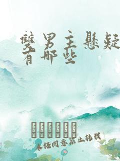 双男主悬疑小说有哪些