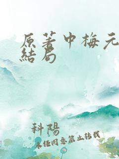 原著中梅元知的结局