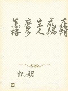 怎么生成在线表格多人编辑