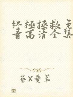 终极拯救免费观看高清全集