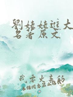 刘姥姥进大观园名著原文