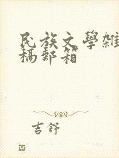 民族文学杂志投稿邮箱