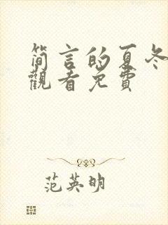 简言的夏冬全集观看免费