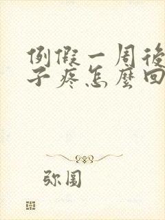 例假一周后小肚子疼怎么回事