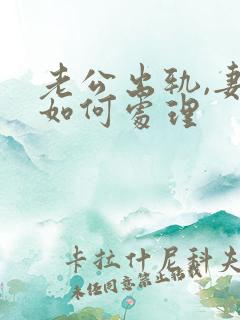 老公出轨,妻子如何处理