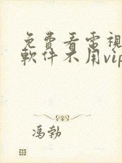 免费看电视剧的软件不用vip的