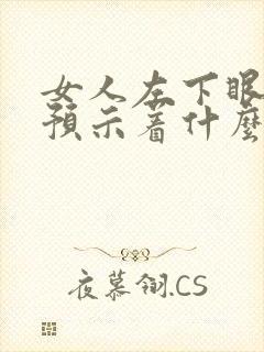 女人左下眼皮跳预示着什么预兆