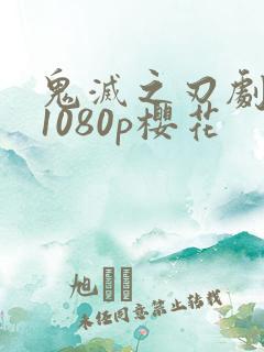 鬼灭之刃剧场版1080p樱花