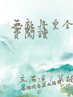 无敌丹皇全文免费阅读