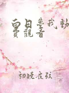 白日梦我动漫免费观看