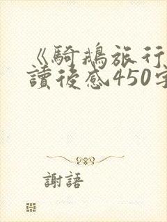 《骑鹅旅行记》读后感450字