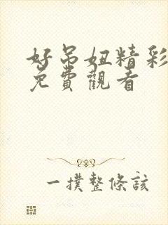 好吊妞精彩视频免费观看