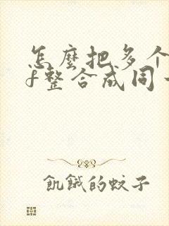 怎么把多个pdf整合成同一个pdf