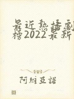 最近热播剧排行榜2022最新电视剧