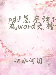 pdf怎么转化成word文档格式