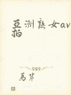 亚洲熟女av自拍