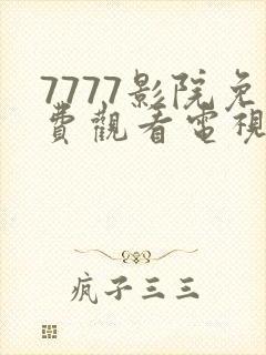 7777影院免费观看电视剧大全