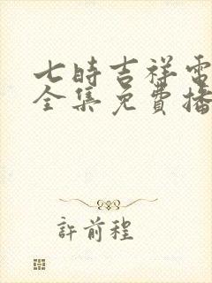七时吉祥电视剧全集免费播放