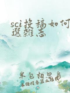 sci投稿如何选杂志