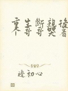 重生断亲后,五个哥哥哭着求原谅