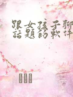 跟女孩子聊天找话题的软件