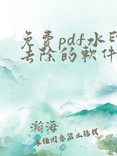 免费pdf水印去除的软件