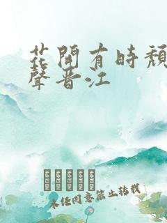 花开有时颓靡无声晋江