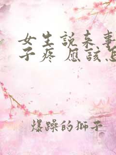 女生说来事了肚子疼 应该怎么回答