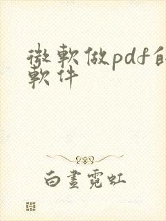 微软做pdf的软件
