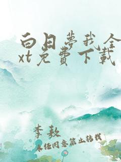 白日梦我全文txt免费下载