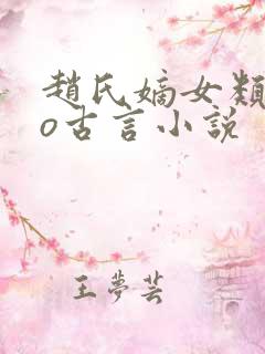 赵氏嫡女类似po古言小说