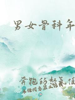 男女骨科年下