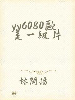 yy6080欧美一级片