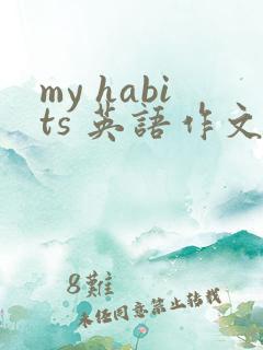 my habits 英语作文80词 带翻译