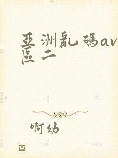 亚洲乱码av一区二