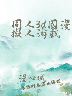 同人3d国漫虚拟人游戏