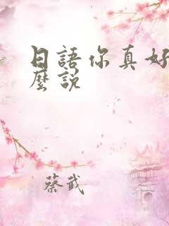 日语你真好看怎么说