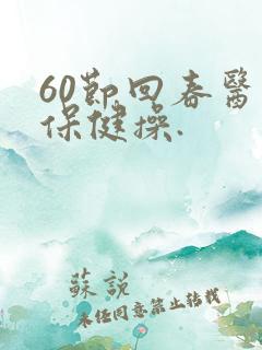 60节回春医疗保健操.