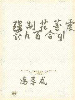 强制花蒂震动惩罚h百合gl