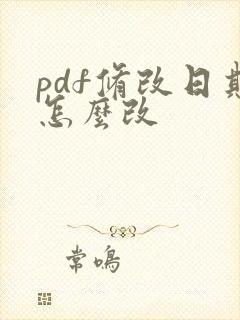 pdf修改日期怎么改